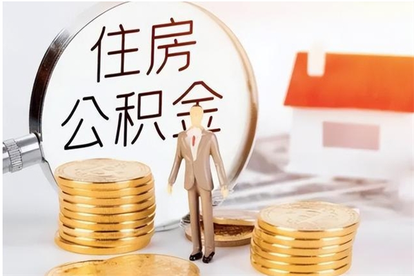 和田公积金不在职了可以取出来吗（住房公积金不工作了可以拿出来吗?）